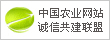 中国农业网站诚信共建联盟